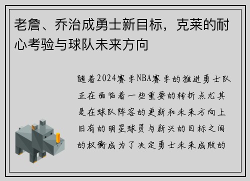 老詹、乔治成勇士新目标，克莱的耐心考验与球队未来方向