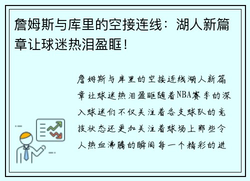 詹姆斯与库里的空接连线：湖人新篇章让球迷热泪盈眶！