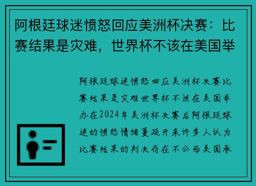 阿根廷球迷愤怒回应美洲杯决赛：比赛结果是灾难，世界杯不该在美国举办