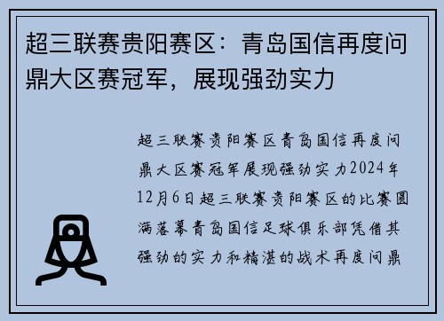 超三联赛贵阳赛区：青岛国信再度问鼎大区赛冠军，展现强劲实力