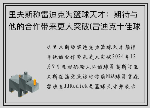 里夫斯称雷迪克为篮球天才：期待与他的合作带来更大突破(雷迪克十佳球)