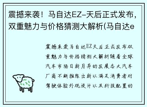 震撼来袭！马自达EZ-天后正式发布，双重魅力与价格猜测大解析(马自达ela)