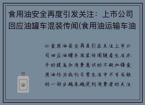 食用油安全再度引发关注：上市公司回应油罐车混装传闻(食用油运输车油罐车公司)