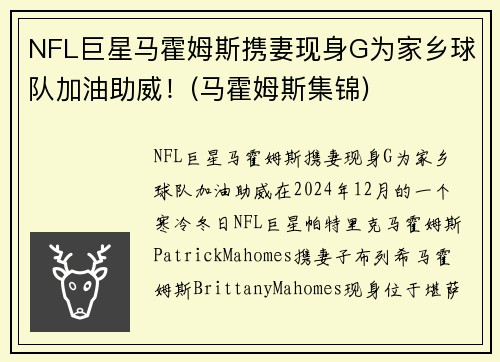 NFL巨星马霍姆斯携妻现身G为家乡球队加油助威！(马霍姆斯集锦)