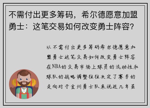 不需付出更多筹码，希尔德愿意加盟勇士：这笔交易如何改变勇士阵容？