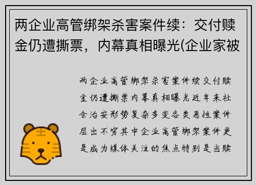 两企业高管绑架杀害案件续：交付赎金仍遭撕票，内幕真相曝光(企业家被绑架)