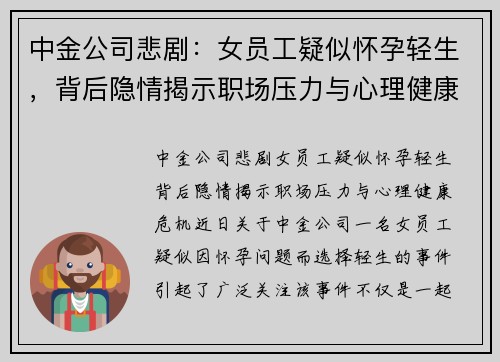 中金公司悲剧：女员工疑似怀孕轻生，背后隐情揭示职场压力与心理健康危机