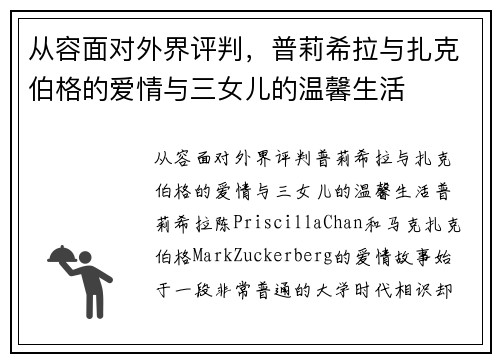 从容面对外界评判，普莉希拉与扎克伯格的爱情与三女儿的温馨生活