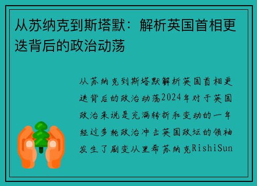 从苏纳克到斯塔默：解析英国首相更迭背后的政治动荡