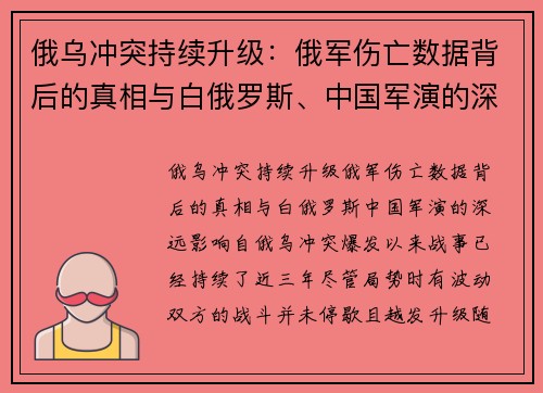 俄乌冲突持续升级：俄军伤亡数据背后的真相与白俄罗斯、中国军演的深远影响