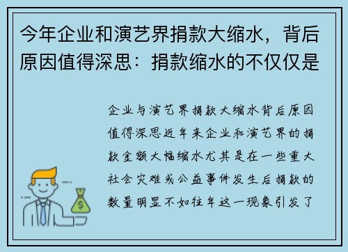 今年企业和演艺界捐款大缩水，背后原因值得深思：捐款缩水的不仅仅是数字