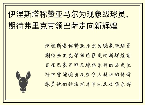 伊涅斯塔称赞亚马尔为现象级球员，期待弗里克带领巴萨走向新辉煌