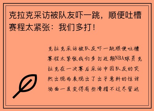 克拉克采访被队友吓一跳，顺便吐槽赛程太紧张：我们多打！