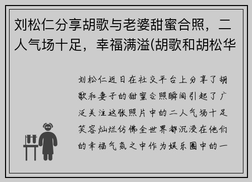 刘松仁分享胡歌与老婆甜蜜合照，二人气场十足，幸福满溢(胡歌和胡松华的关系)