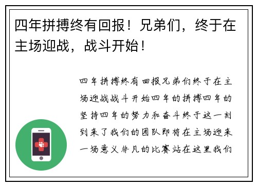 四年拼搏终有回报！兄弟们，终于在主场迎战，战斗开始！