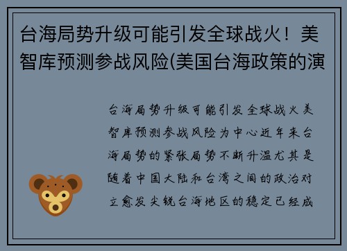 台海局势升级可能引发全球战火！美智库预测参战风险(美国台海政策的演变分析)