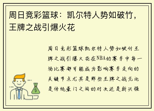 周日竞彩篮球：凯尔特人势如破竹，王牌之战引爆火花