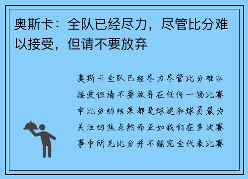 奥斯卡：全队已经尽力，尽管比分难以接受，但请不要放弃