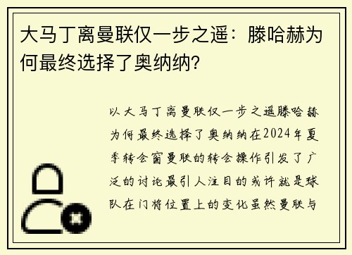 大马丁离曼联仅一步之遥：滕哈赫为何最终选择了奥纳纳？