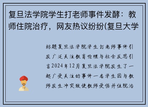 复旦法学院学生打老师事件发酵：教师住院治疗，网友热议纷纷(复旦大学老师砍老师)