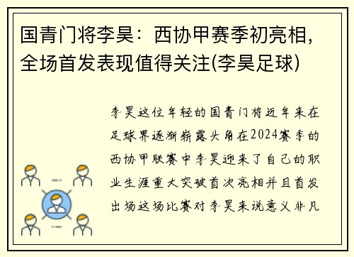 国青门将李昊：西协甲赛季初亮相，全场首发表现值得关注(李昊足球)