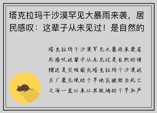 塔克拉玛干沙漠罕见大暴雨来袭，居民感叹：这辈子从未见过！是自然的馈赠还是灾难前兆？