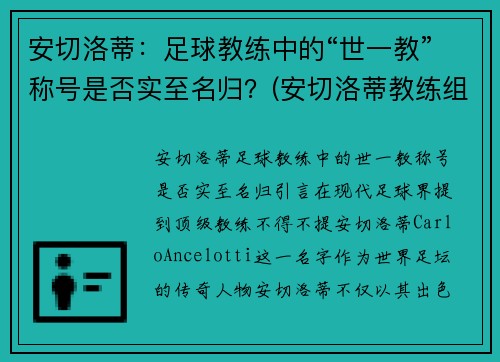 安切洛蒂：足球教练中的“世一教”称号是否实至名归？(安切洛蒂教练组)