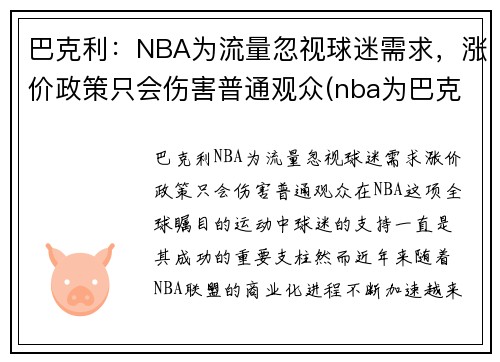 巴克利：NBA为流量忽视球迷需求，涨价政策只会伤害普通观众(nba为巴克利改规则)