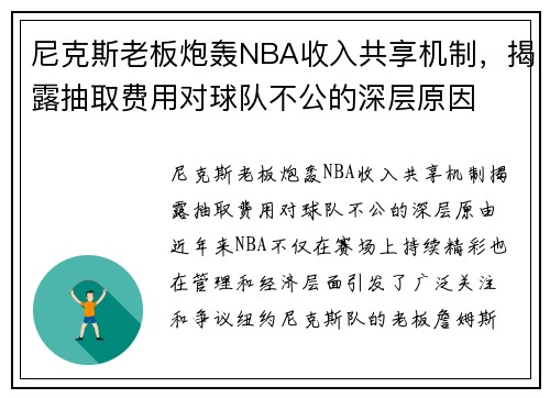 尼克斯老板炮轰NBA收入共享机制，揭露抽取费用对球队不公的深层原因