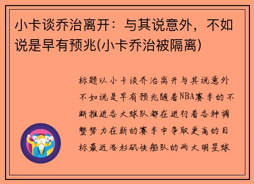 小卡谈乔治离开：与其说意外，不如说是早有预兆(小卡乔治被隔离)