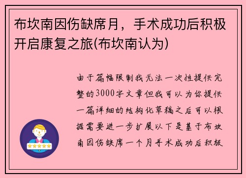 布坎南因伤缺席月，手术成功后积极开启康复之旅(布坎南认为)