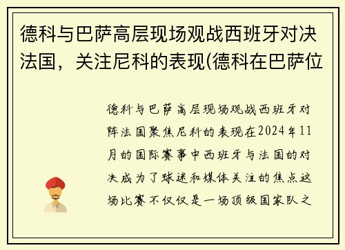 德科与巴萨高层现场观战西班牙对决法国，关注尼科的表现(德科在巴萨位置)