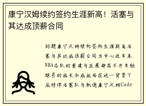 康宁汉姆续约签约生涯新高！活塞与其达成顶薪合同