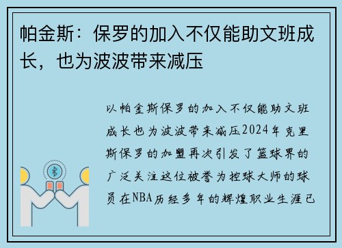 帕金斯：保罗的加入不仅能助文班成长，也为波波带来减压