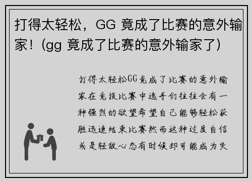 打得太轻松，GG 竟成了比赛的意外输家！(gg 竟成了比赛的意外输家了)