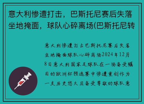 意大利惨遭打击，巴斯托尼赛后失落坐地掩面，球队心碎离场(巴斯托尼转会)