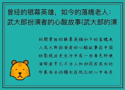 曾经的银幕英雄，如今的落魄老人：武大郎扮演者的心酸故事(武大郎的演员)