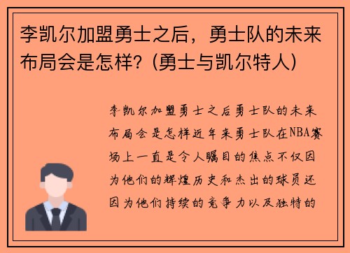 李凯尔加盟勇士之后，勇士队的未来布局会是怎样？(勇士与凯尔特人)