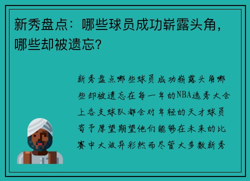 新秀盘点：哪些球员成功崭露头角，哪些却被遗忘？