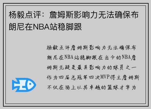 杨毅点评：詹姆斯影响力无法确保布朗尼在NBA站稳脚跟