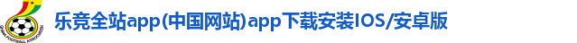 乐竞全站app(中国网站)app下载安装IOS/安卓版